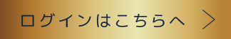 ログインはこちらへ