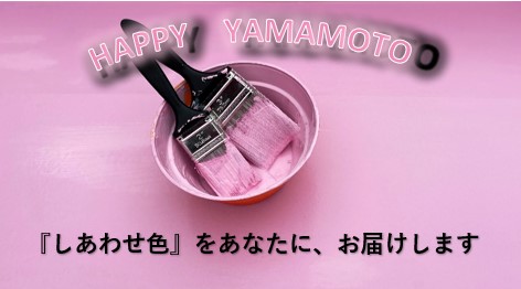 happyyamamoto「しあわせ色」をあなたに、お届けします